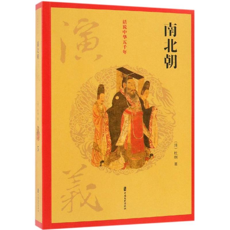  南北朝演义/话说中华五千年 