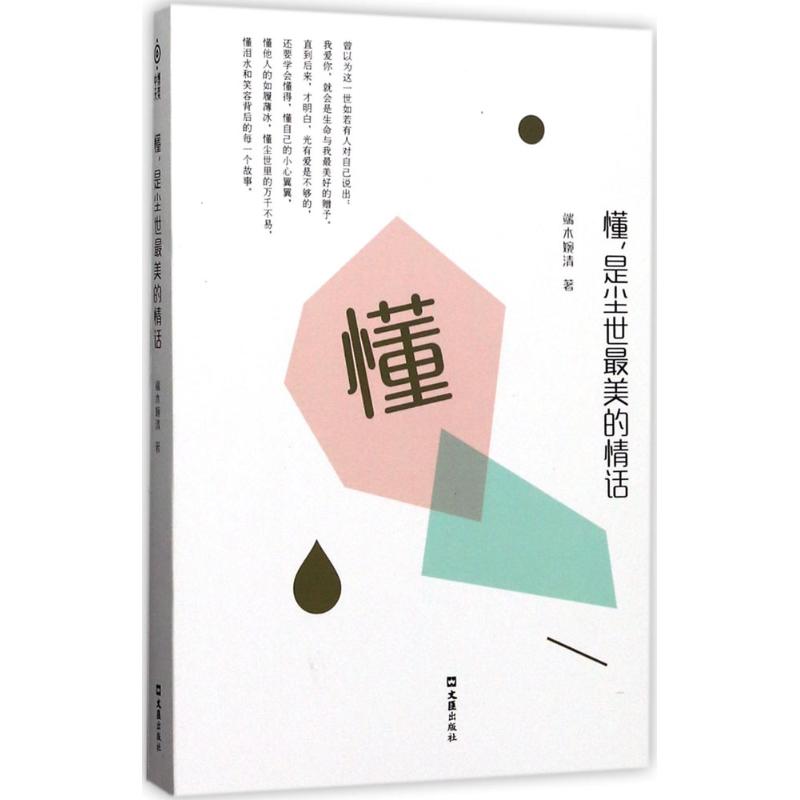  懂,是尘世最美的情话 光有爱是不够的，还要学会懂得，懂自己的小心翼翼，懂他人的如履薄冰，懂尘世里的万千不易，懂泪水和笑容背后的每一个故事。比起我爱你，懂你，是这尘世好看的情话。 