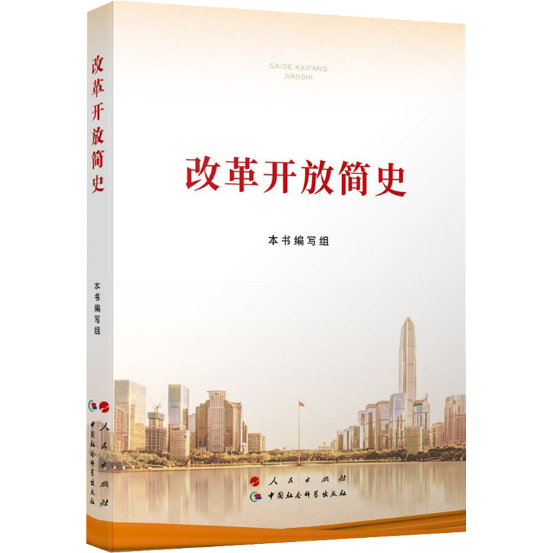 改革开放简史