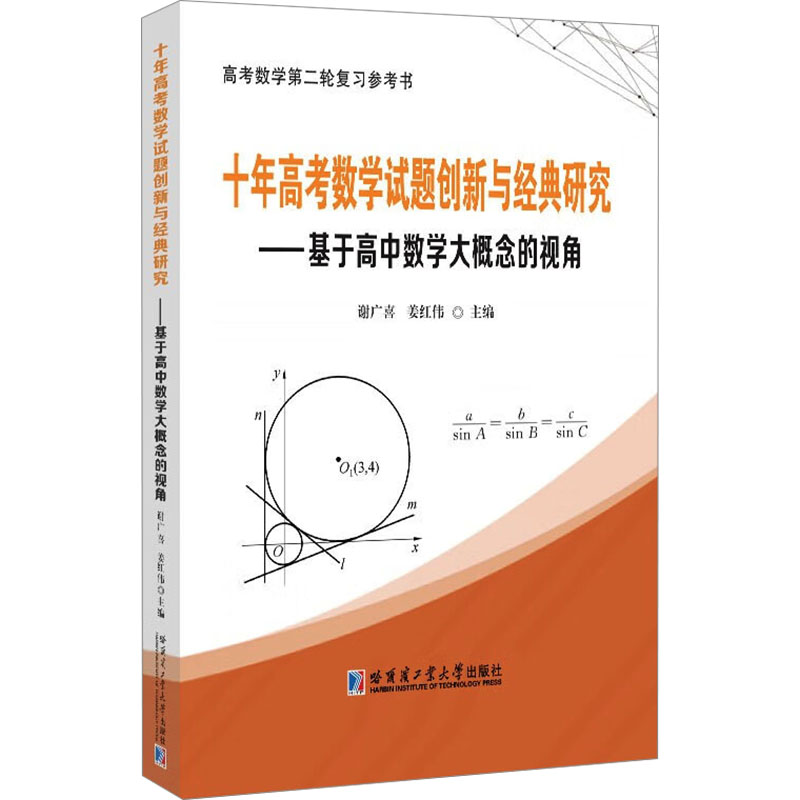  十年高考数学试题创新与经典研究——基于高中数学大概念的视角 