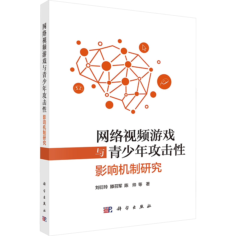  网络视频游戏与青少年攻击性 影响机制研究 