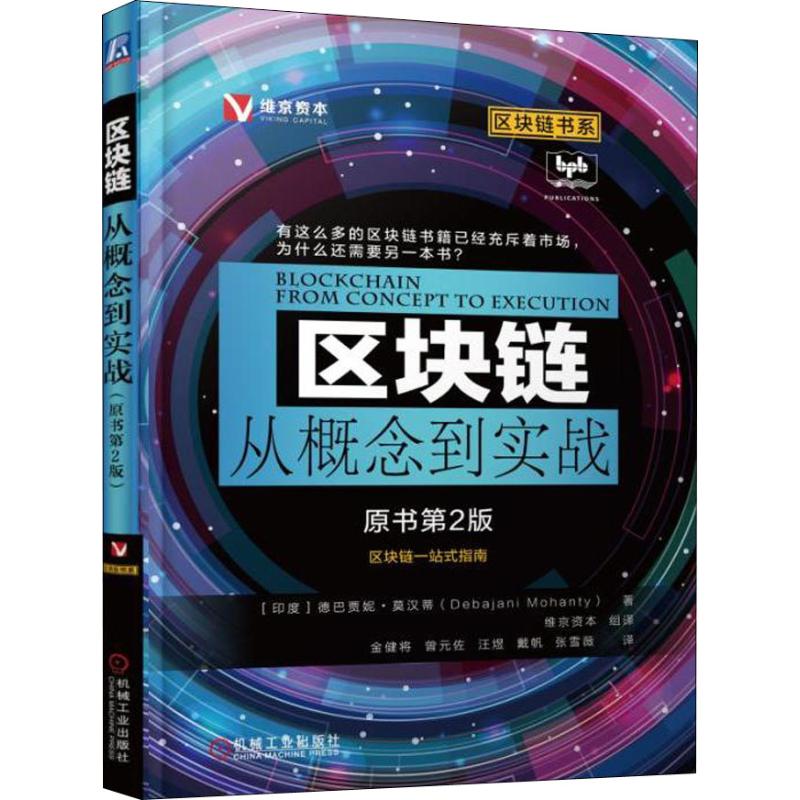  区块链从概念到实战 原书第2版 有这么多的区块链书籍已经充斥着市场，为什么还需要另一本书 
