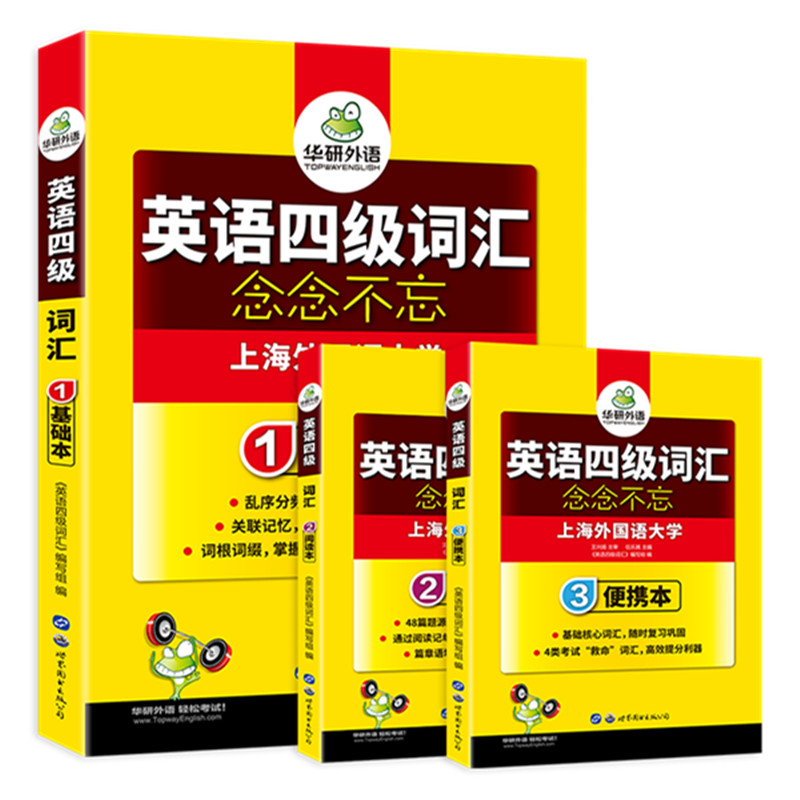  英语四级词汇(1-3) 3本装 扫码获取音频 乱序编排 练习巩固 