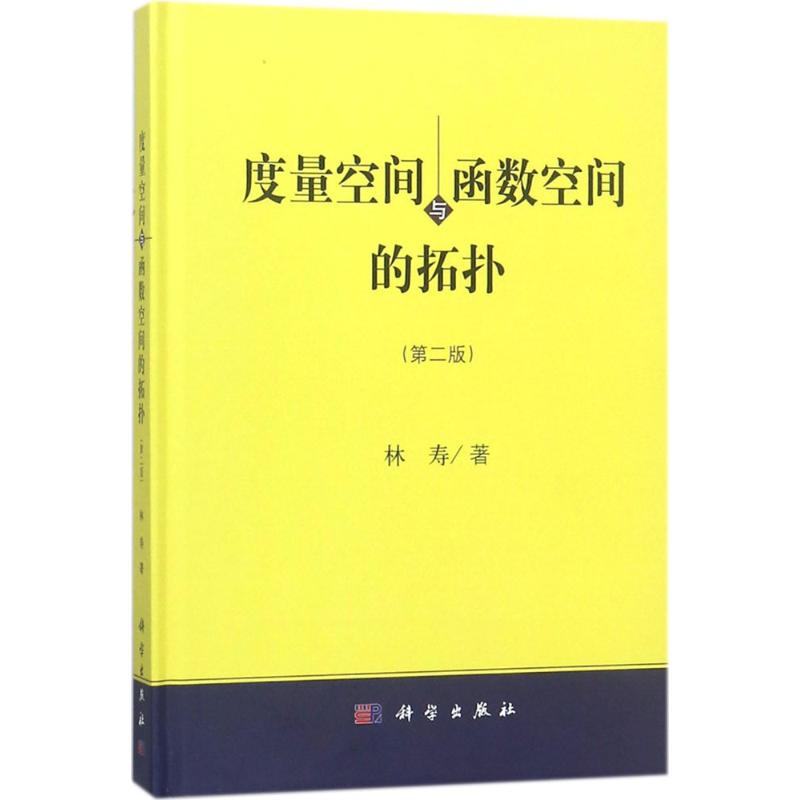  度量空间与函数空间的拓扑（第2版） 