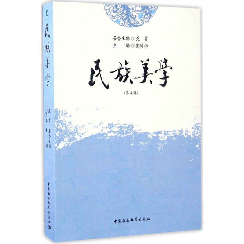  民族美学（第4辑） 