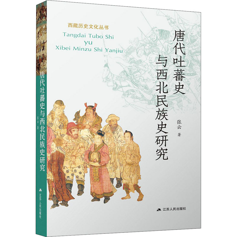  唐代吐蕃史与西北民族史研究 
