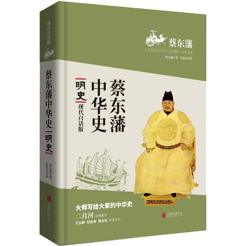  明史 现代白话版 大师写给大家的中华史，二月河倾情推荐，王立群、纪连海、杨天石高度评价 
