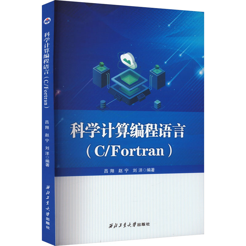  科学计算编程语言(C/Fortran) 