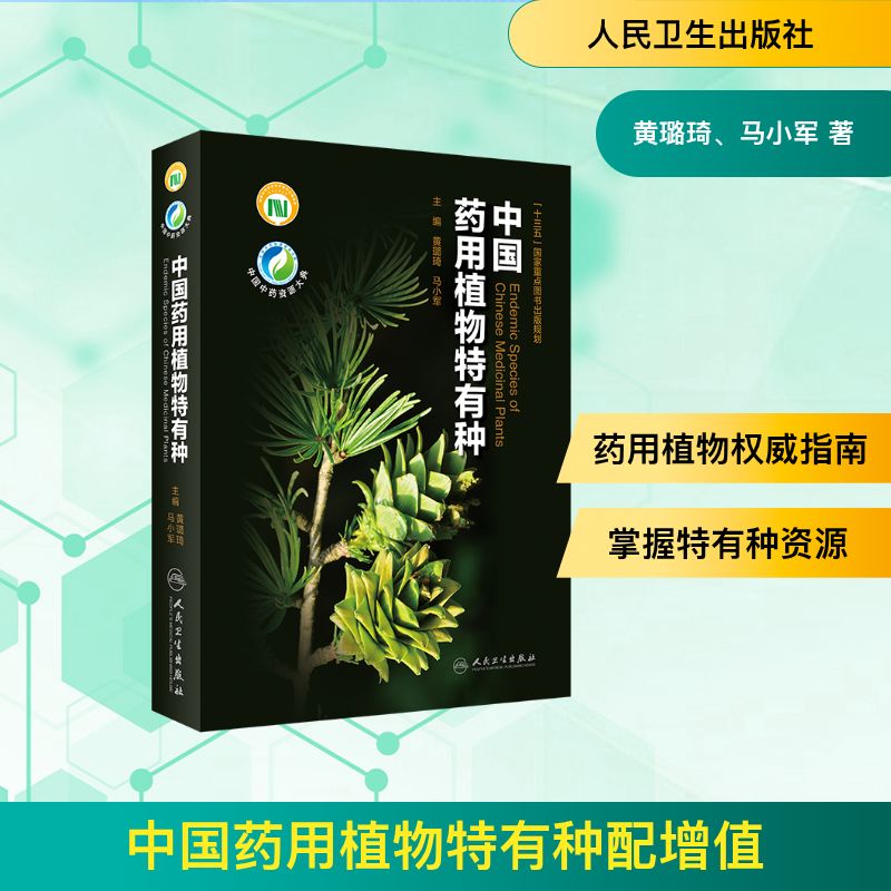  中国药用植物特有种配增值 