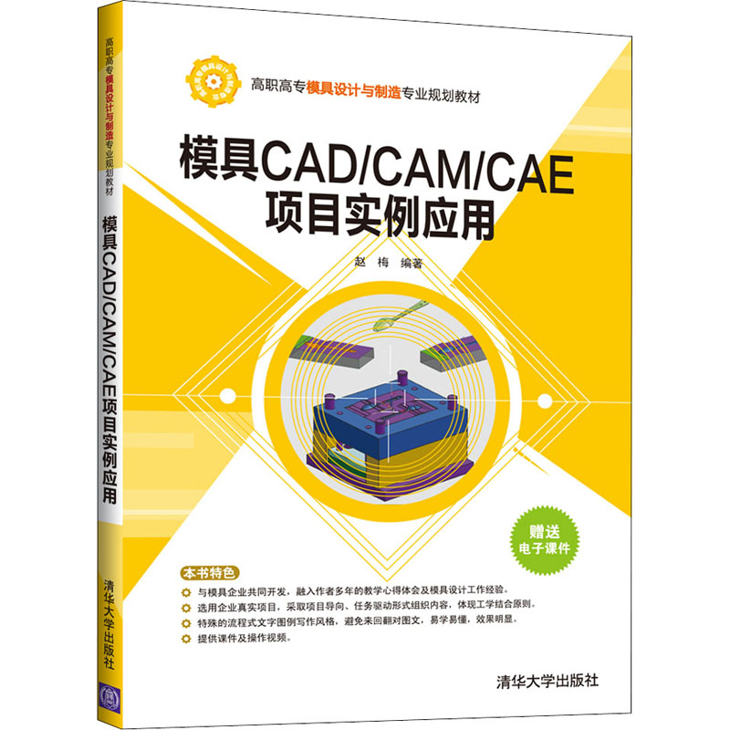  模具CAD/CAM/CAE项目实例应用 