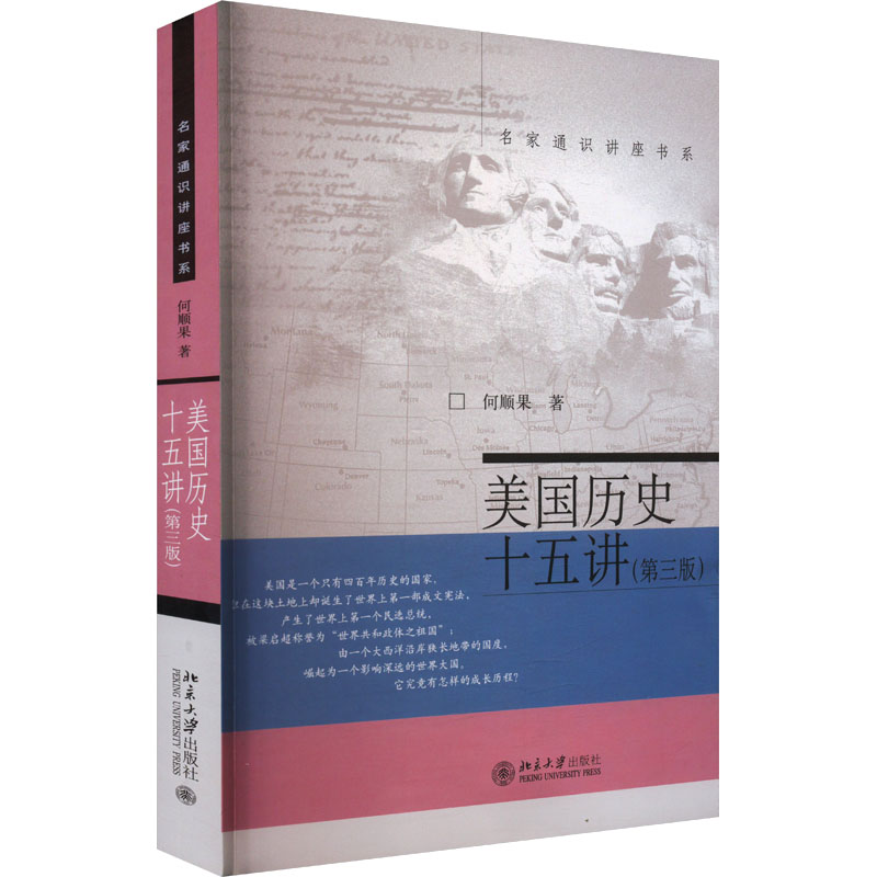 美国历史十五讲(第三版) 长销不断的美国历史入门书 ，以中国学者的视角解读美国历史 