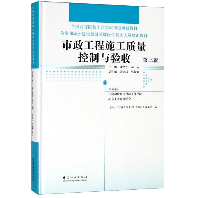  市政工程施工质量控制与验收(第3版)/沈华杰/住房和城乡建设领域关键岗位技术人员培训教材;全国高等院校土建类应用型规划教材精 