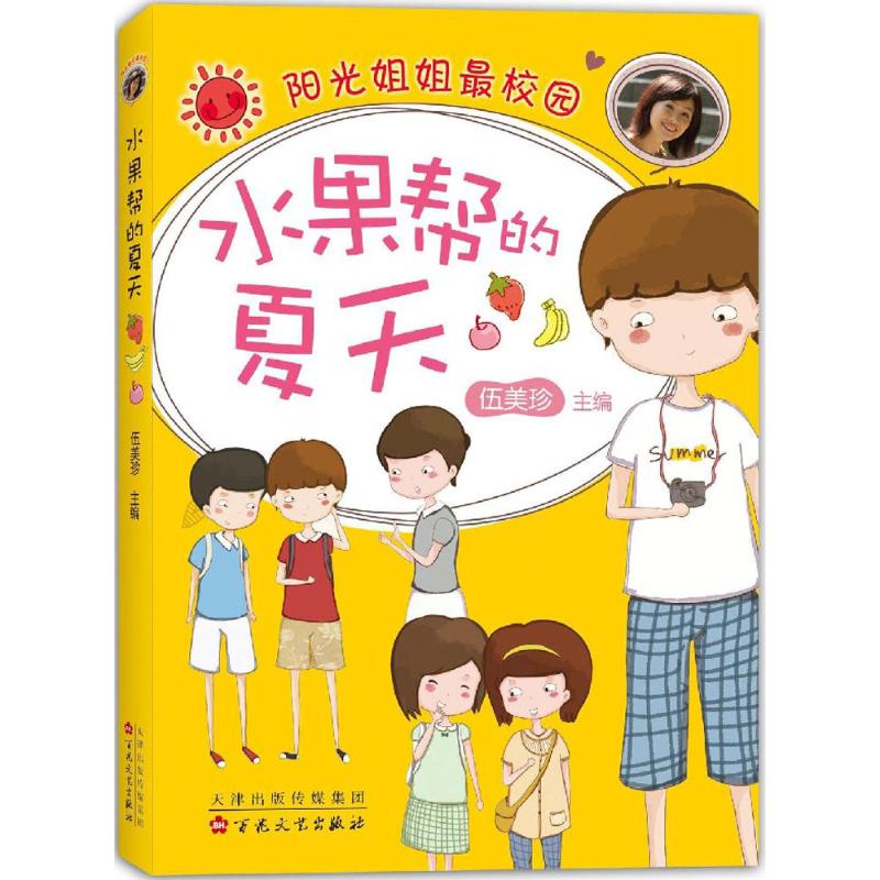  水果帮的夏天 阳光姐姐伍美珍较新校园系列!火辣的青春,较好的成长!青春有秘密，成长不烦恼，我们自己的故事很精彩！爱心树童书出品 