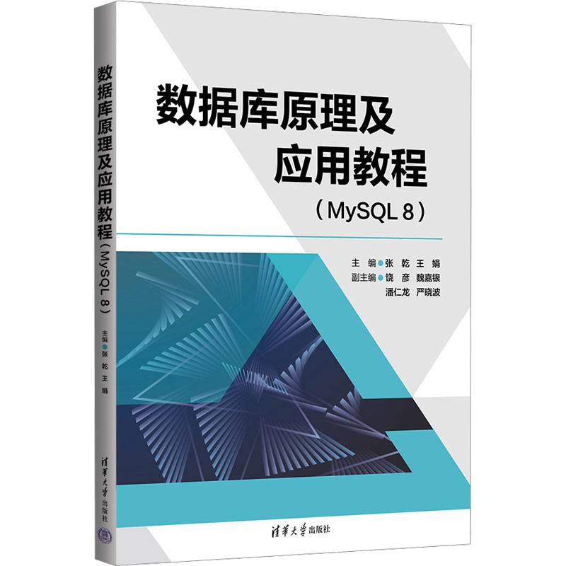  数据库原理及应用教程(MySQL 8) 根据新形态需求，教材配置电子资源（二维码），以德树人的教学目的，融入“工匠精神”的课程思政内容。 