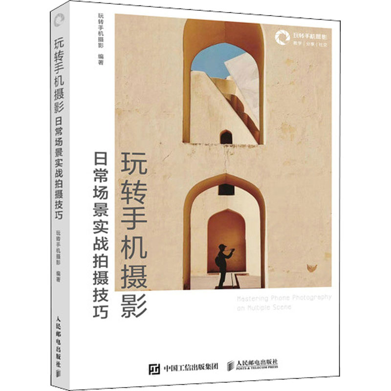  玩转手机摄影 日常场景实战拍摄技巧 手机拍照技巧教程摄影入门，人像风光静物照片vlog拍摄技法，手机摄影自学书籍。手机摄影综合性平台"玩转手机摄影"编著，案例丰富的摄影实战范例，掌握手机摄影奥秘 