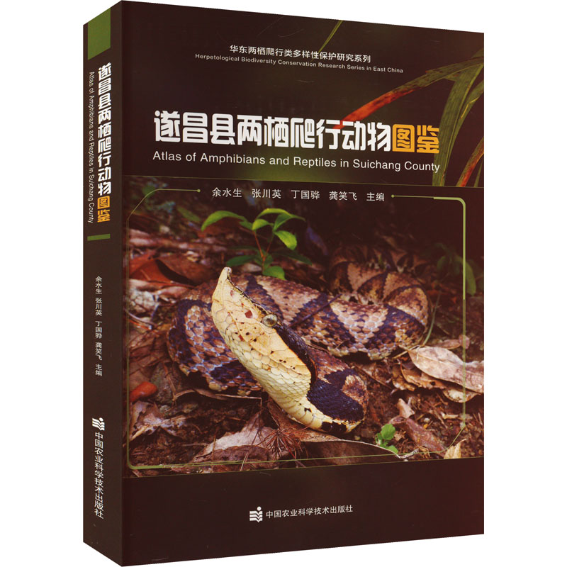 遂昌县两栖爬行动物图鉴 