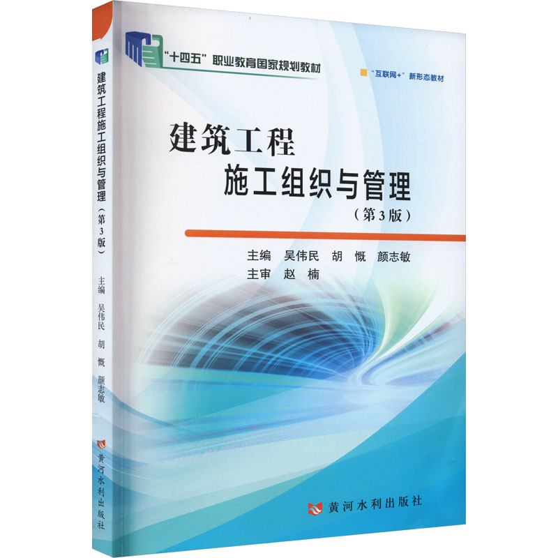  建筑工程施工组织与管理(第3版) 