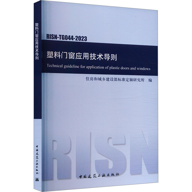  塑料门窗应用技术导则 RISN-TG044-2023 