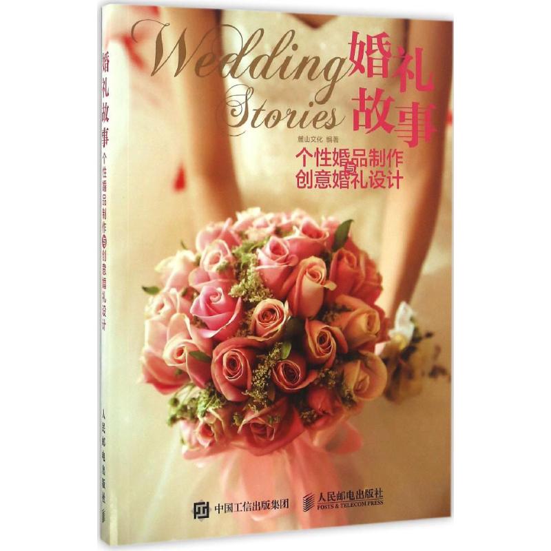  婚礼故事：个性婚品制作与创意婚礼设计 记录不一样的婚礼故事，通过个性婚品制作及具有创意的婚礼设计满足新人追求浪漫的同时，真正实现让新人拥有一场与众不同的婚礼 
