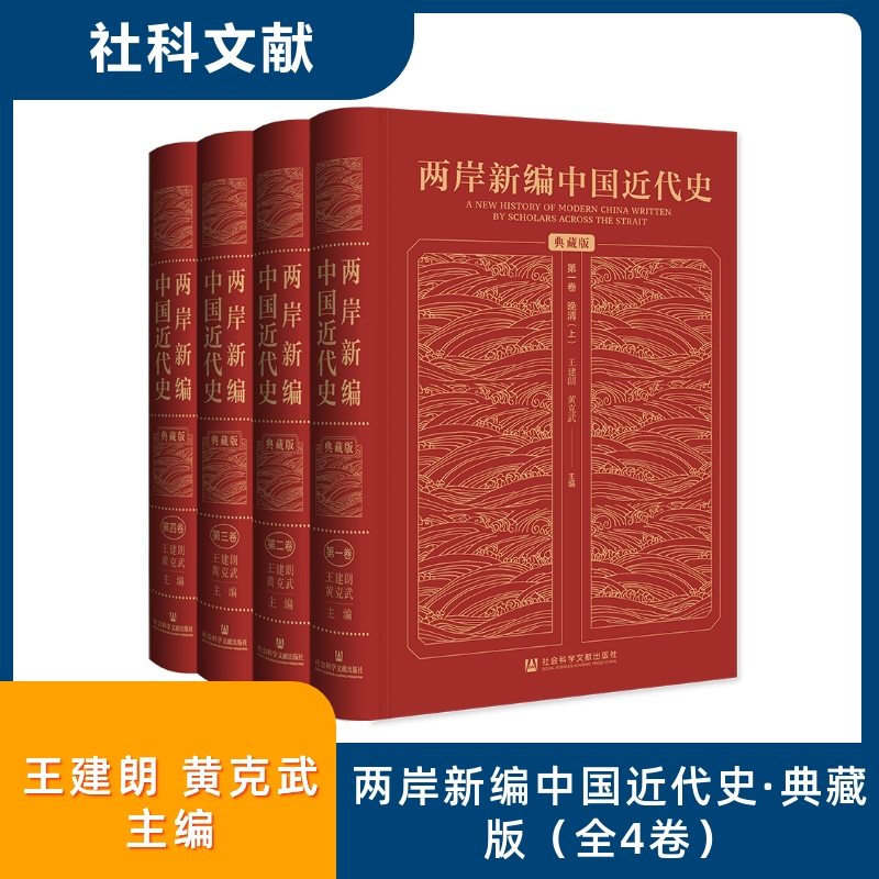  两岸新编中国近代史 典藏版(全4卷) 鸦片战争;条约制度;太平天国;洋务运动 