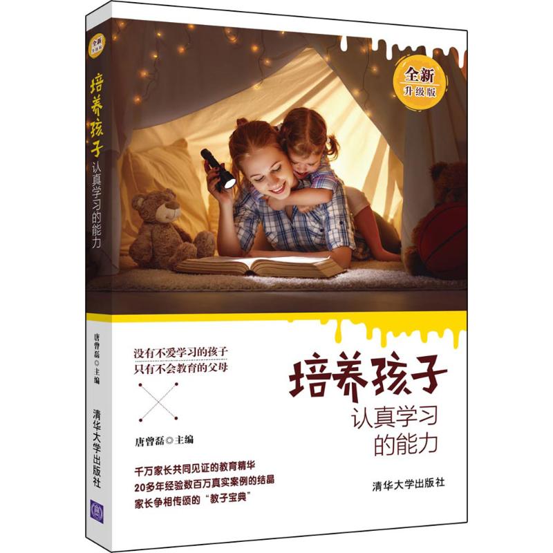  培养孩子认真学习的能力:全新升级版（全新升级版） 千万家长共同见证的教育精华20多年经验数百万真实案例的结晶家长争相传颂的“教子宝典” 