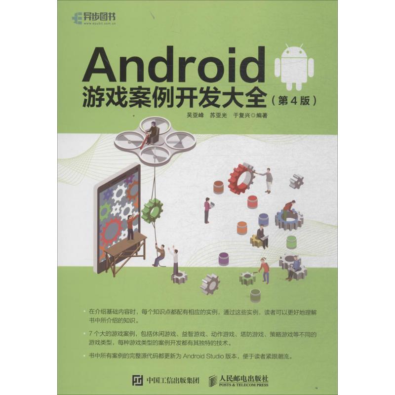  Android游戏案例开发大全（第4版） Android游戏开发从入门到精通 Android游戏开发人员参考书 游戏设计案例教程 