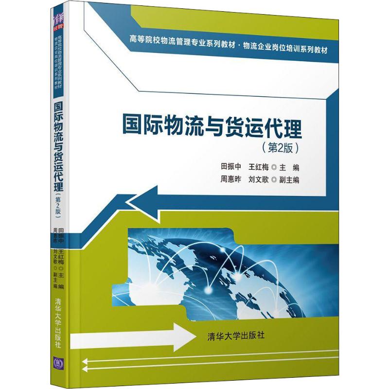  国际物流与货运代理(第2版) 本书既可作为普通高等院校本科物流管理专业的优选教材，同时兼顾高职高专及应用型大学的教学；也可以作为物流供应链管理在职从业者的培训教材，并为物流供应链管理者提供有益的学习指导。 