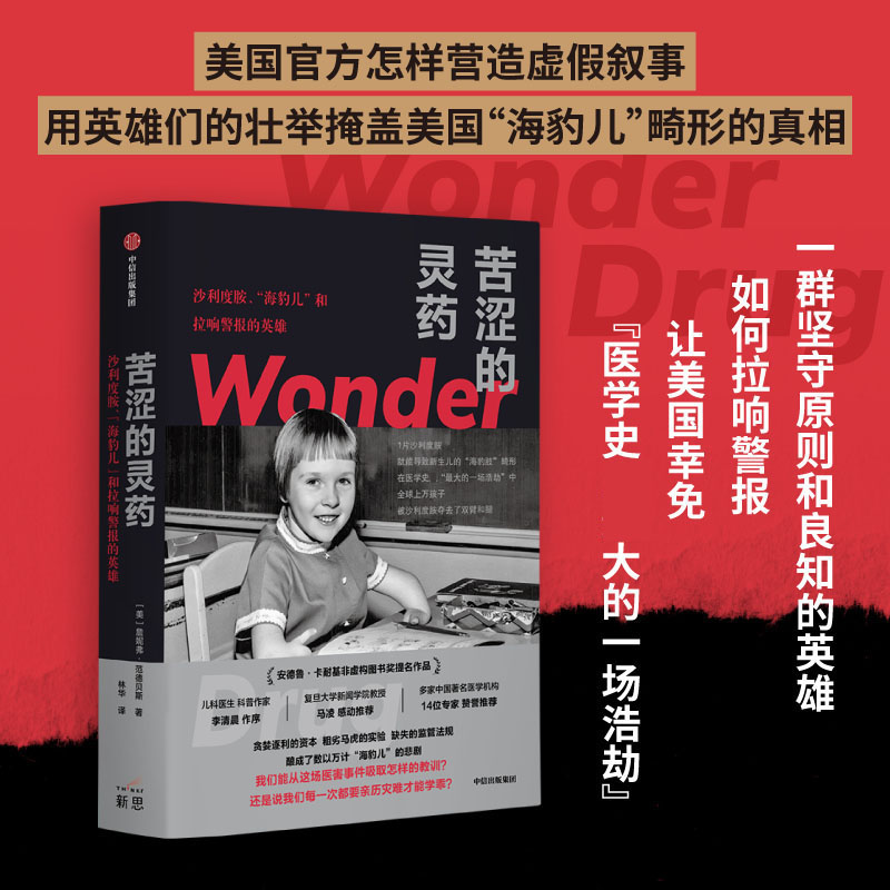  苦涩的灵药 沙利度胺、"海豹儿"和拉响警报的英雄 