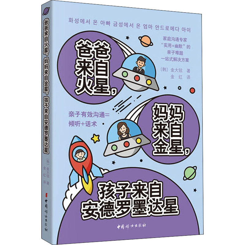  爸爸来自火星,妈妈来自金星,孩子来自安德罗墨达星 亲子有效沟通=倾听+话术|家庭沟通专家“实用+幽默”的亲子难题一站式解决方案 