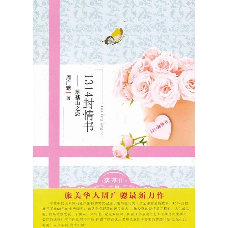 1314封情书：落基山之恋 
