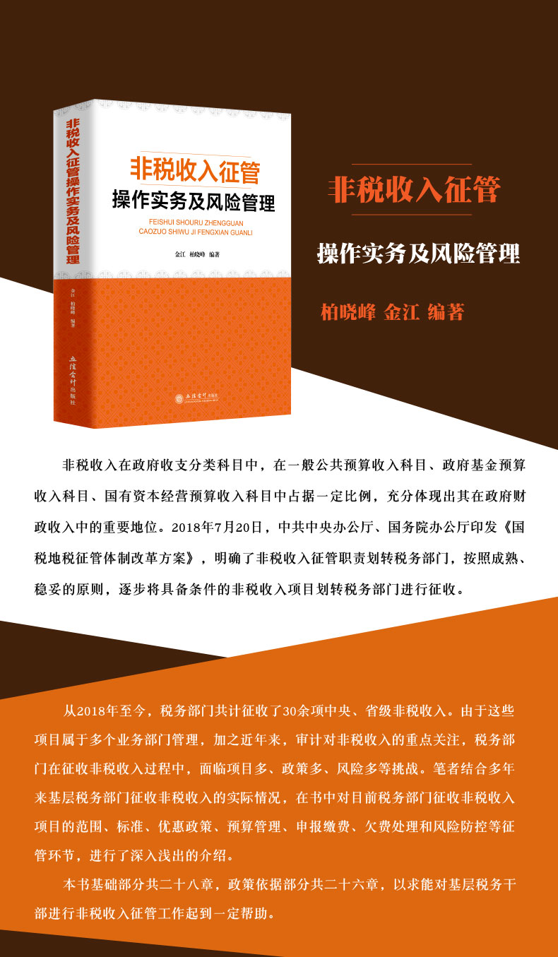 非税收入征管操作实务及风险管理