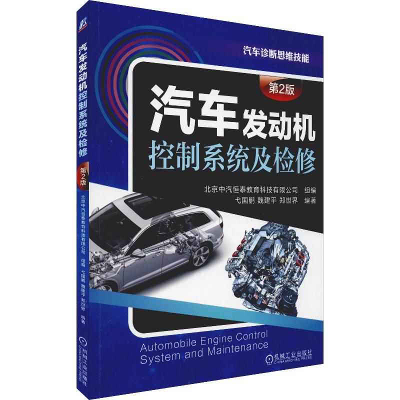  汽车发动机控制系统及检修 第2版 
