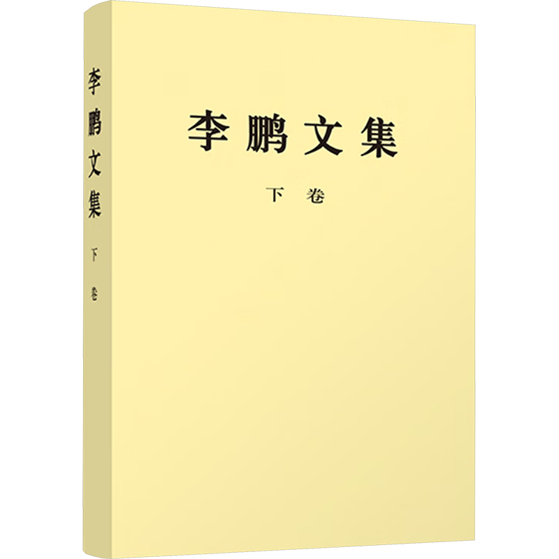 李鹏文集 下卷