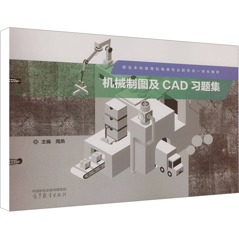  机械制图及CAD习题集 