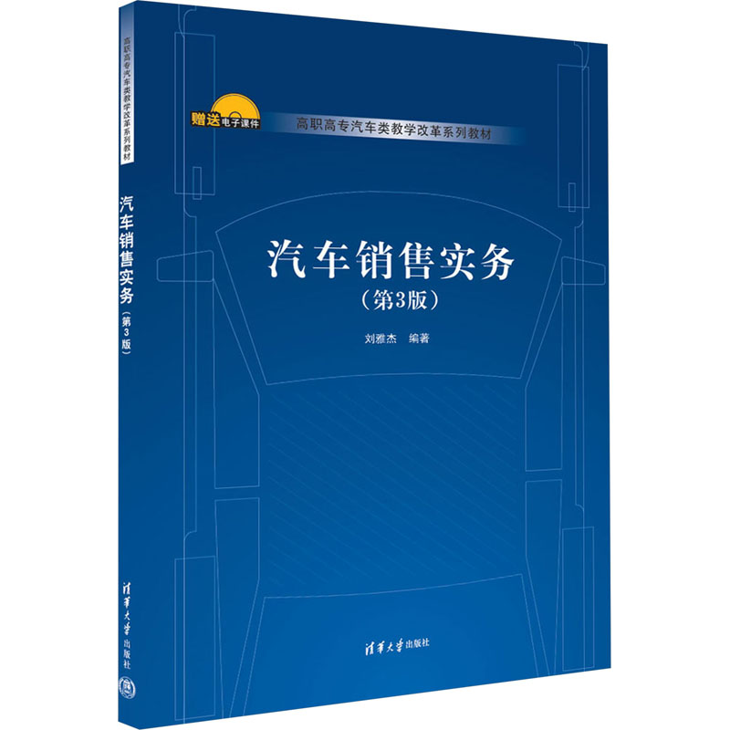  汽车销售实务(第3版) 