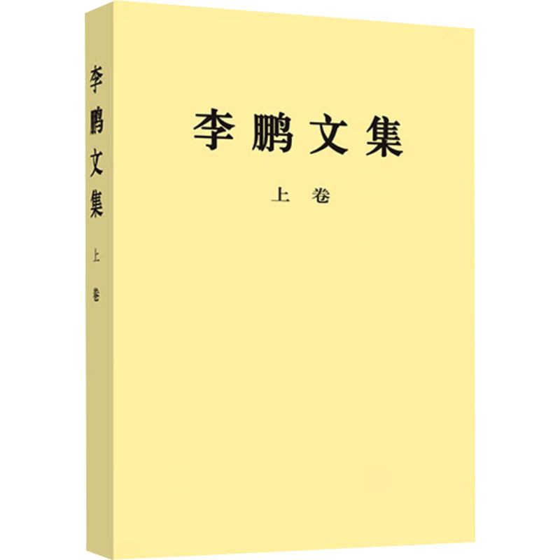 李鹏文集 上卷