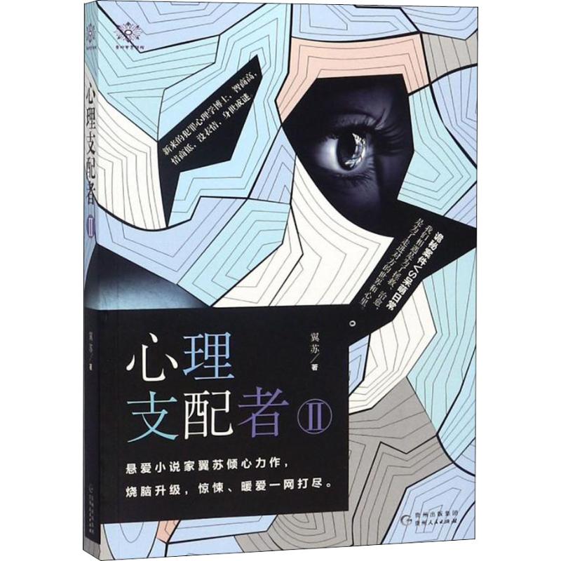  心理支配者 2 诡秘案件VS呆萌日常 悬爱小说家翼苏倾心力作，烧脑升级，惊悚、暖爱一网打尽。 