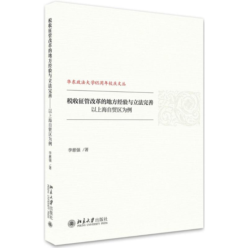  税收征管改革的地方经验与立法完善：以上海自贸区为例 