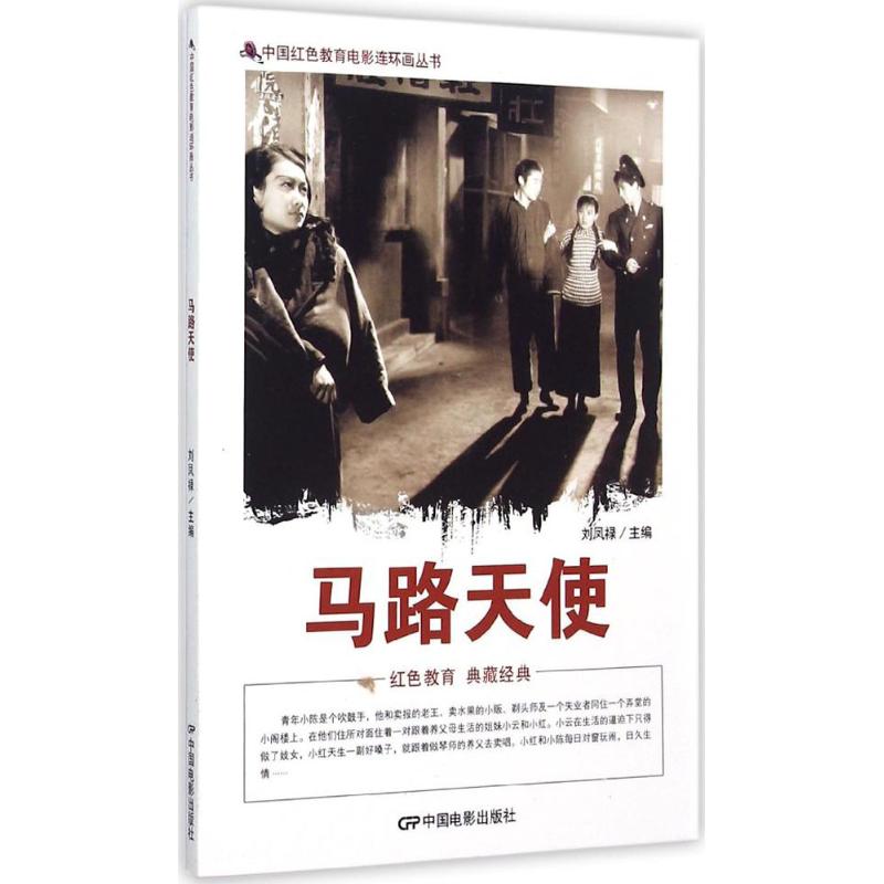  中国红色教育电影连环画丛书•马路天使 
