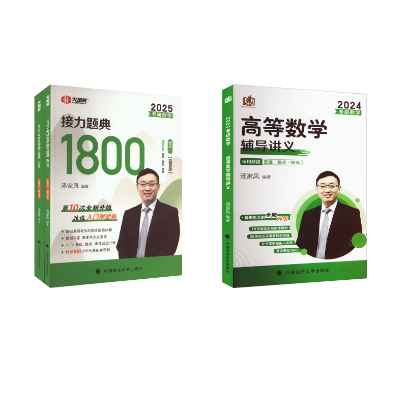  【2025数一】 汤家凤1800题+24高数讲义 
