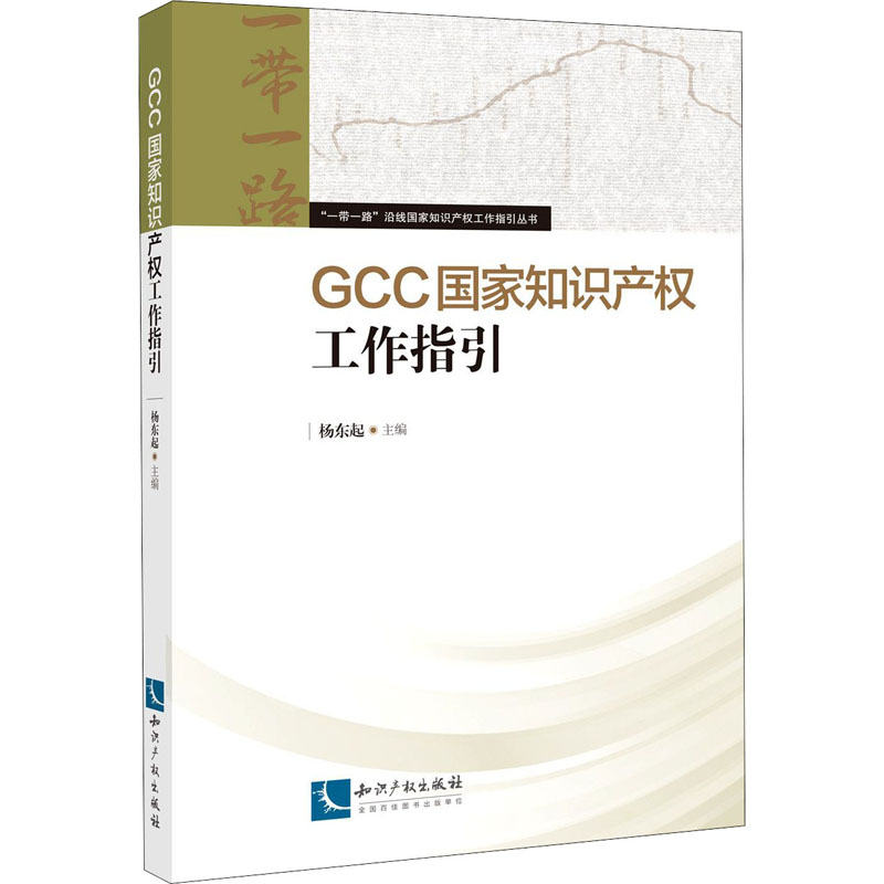  GCC国家知识产权工作指引 