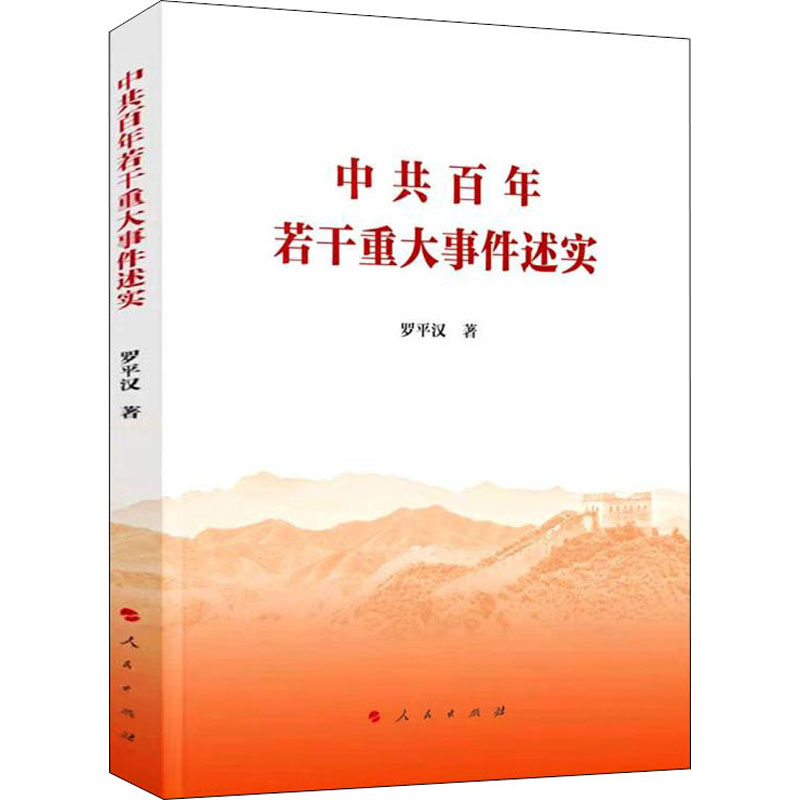 中共百年若干重大事件述实