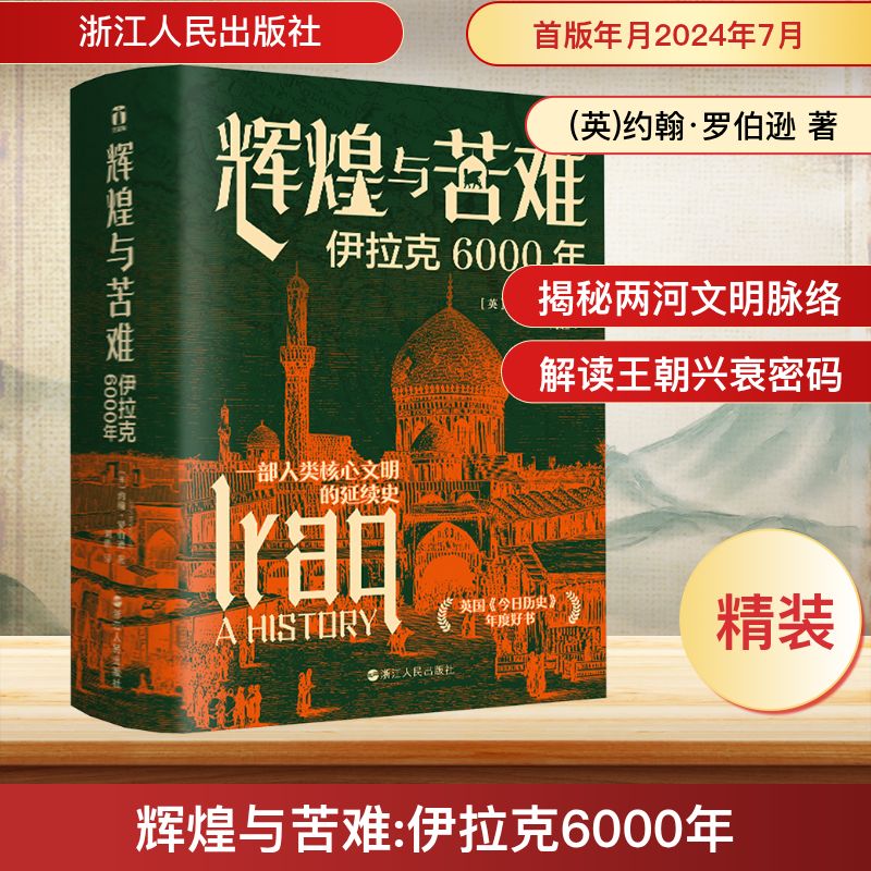  辉煌与苦难 伊拉克6000年 