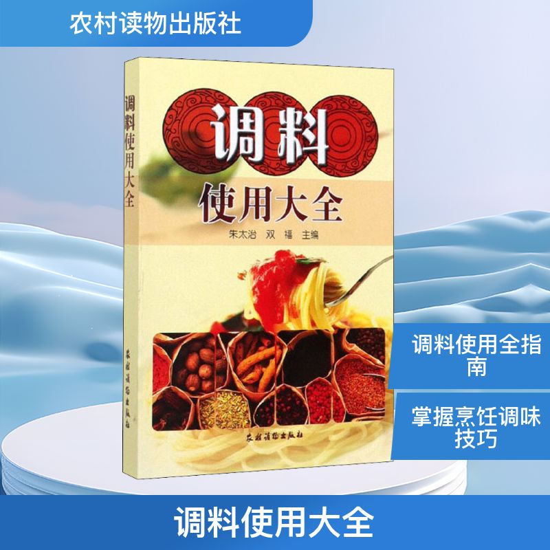  调料使用大全 