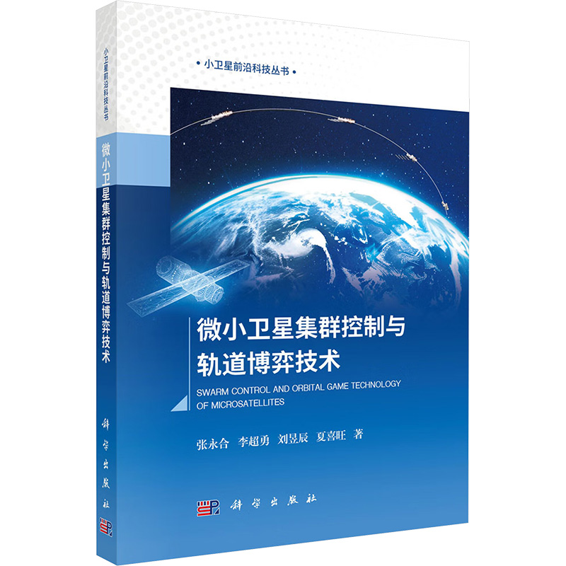 微小卫星集群控制与轨道博弈技术 