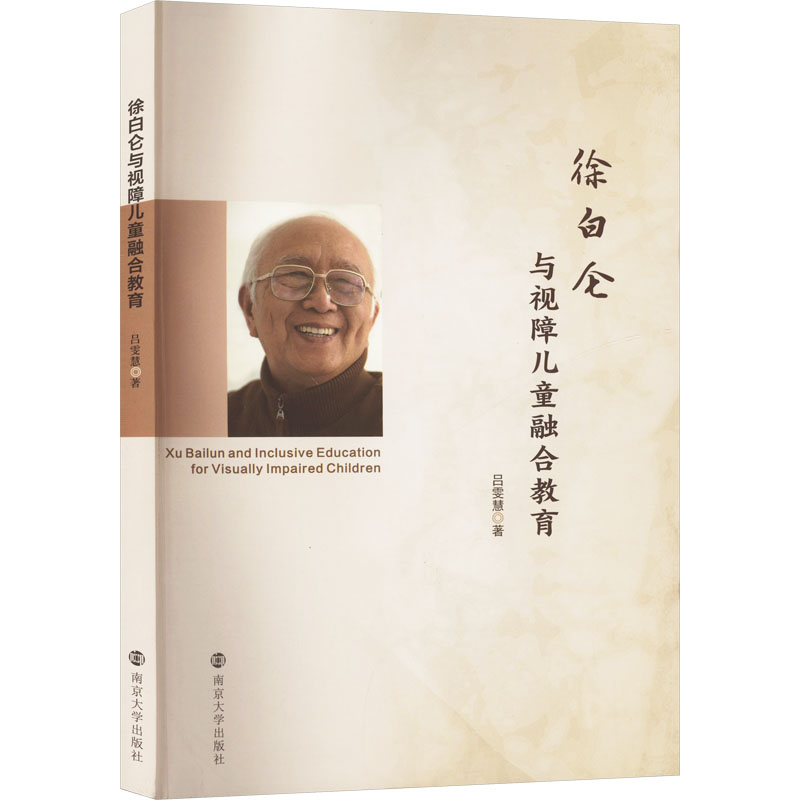  徐白仑与视障儿童融合教育 