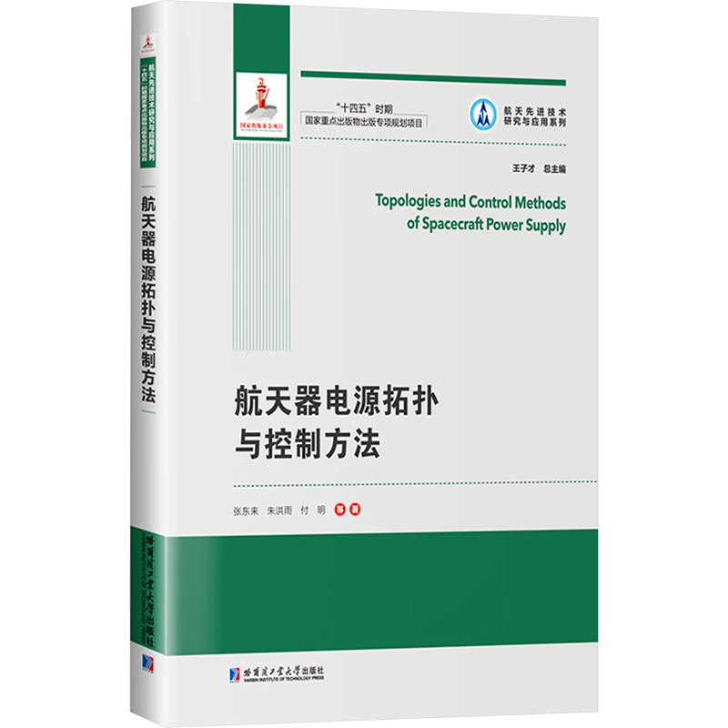  航天器电源拓扑与控制方法 