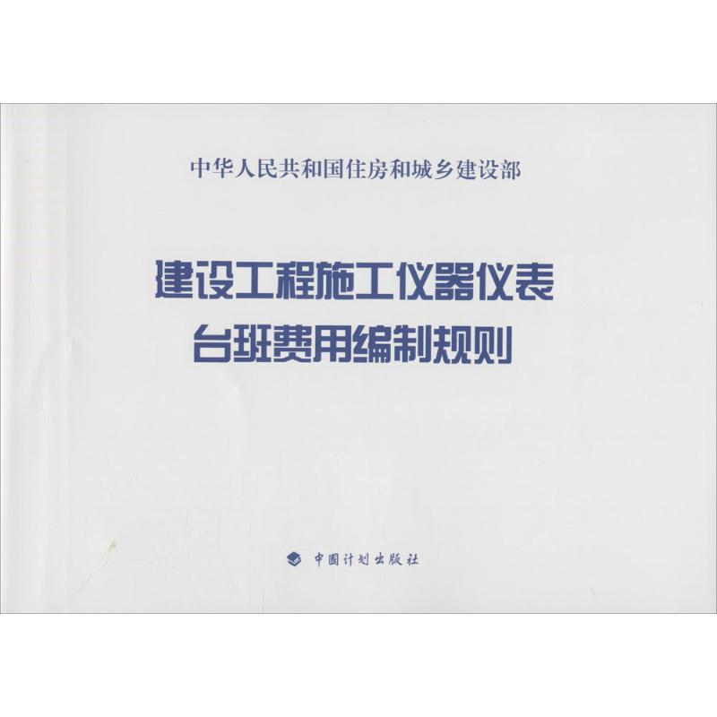  建设工程施工仪器仪表台班费用编制规则 