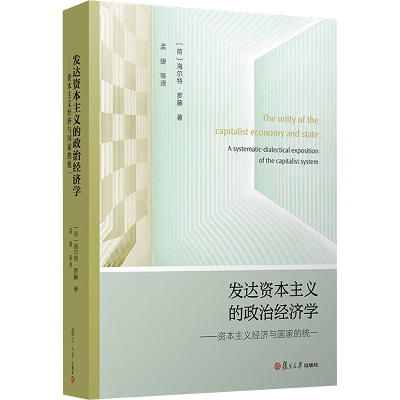  发达资本主义的政治经济学——资本主义经济与国家的统一 
