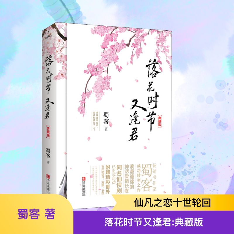  落花时节又逢君 典藏版 